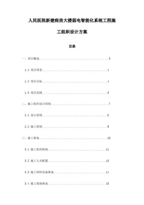 某醫院弱電系統與智能化系統工程組織設計與施工方案